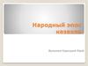 Народный эпос казахов