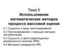 Использование математических методов в процессе массовой оценки прогнозирования корреляционнорегрессионого анализа. (Тема 6)