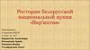 Ресторан белорусской национальной кухни «Вар’яцтва»