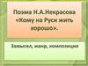 Поэма Н.А. Некрасова «Кому на Руси жить хорошо». Замысел, жанр, композиция