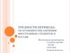 Трудности перевода. Особенности обучения иностранных студентов в России