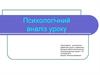 Психологічний аналіз уроку