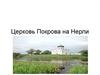 Церковь Покрова на Нерли