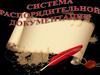 Система распорядительной документации. (Тема 4)