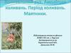Коливальний рух. Амплітуда коливань. Період коливань. Маятники