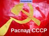 Распад СССР