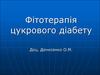 Фітотерапія цукрового діабету