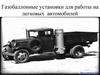 Газобаллонные установки для работы на легковых автомобилей