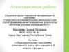 Аттестационная работа. Элективный курс «Эрудит» для обучающихся 9 класса