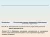 Принципы построения электрических и электронных систем управления режимами работы и регулирования параметров силовых установок