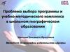 Проблема выбора программы и учебно-методического комплекса в школьном географическом образовании
