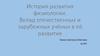 История развития физиологии. Вклад отечественных и зарубежных ученых в ее развитие