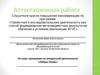 Аттестационная работа. программа по внеурочной деятельности «Азбука театра»