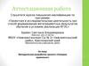 Аттестационная работа. Методическая разработка проекта «Говорим правильно»