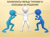 Конфликты между типами личностей и способы их решения