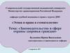 Законодательство в сфере охраны здоровья граждан