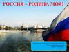 Россия - наша Родина