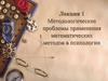 Методологические проблемы применения математических методов в психологии. (Лекция 1)