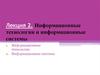 Информационные технологии и информационные системы. (Лекция 2)