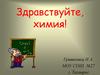 Химические понятия. Вещество. Химические явления. Выдающиеся ученые-химики