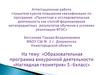 Аттестационная работа. Авторская программа учебного курса «Наглядная геометрия» для учащихся 5-6 классов