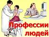 Профессии людей