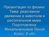 Реактивное движение в животном и растительном мире