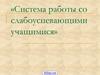 Система работы со слабоуспевающими учащимися
