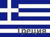 Греческая республика