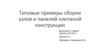Типовые примеры сборки узлов и панелей клепанной конструкции