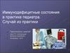 Иммунодефицитные состояния в практике педиатра. Случай из практики