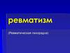 Ревматизм (Ревматическая лихорадка)