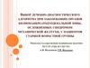 Выбор лечебно-диагностического алгоритма при заболеваниях органов билиопанкреатодуоденальной зоны