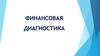 Финансовая диагностика