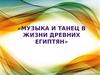 Музыка и танец в жизни древних египтян