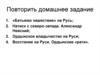 Восстановление Руси после монголо-татарского нашествия