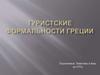 Туристские формальности Греции