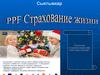 Страхование жизни