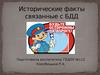 Исторические факты связанные с БДД