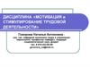 Мотивация труда, как элемент и функция управления персоналом