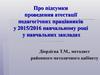 Про підсумки проведення атестації педагогічних працівників у 2015/2016 навчальному році у навчальних закладах