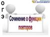 ОГЭ Сочинение о функции повторов