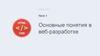 Основные понятия в веб-разработке. Урок 1