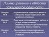 Лицензирование в области пожарной безопасности