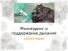 Мониторинг и поддержание дыхания. Капнография