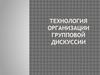 Технология организации групповой дискуссии