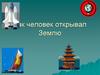 Открытие, изучение и преобразование Земли