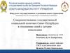 Совершенствование государственной социальной политики Санкт-Петербурга, в отношении семей с детьми-инвалидами