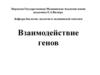 Взаимодействие генов
