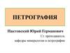 Петрография